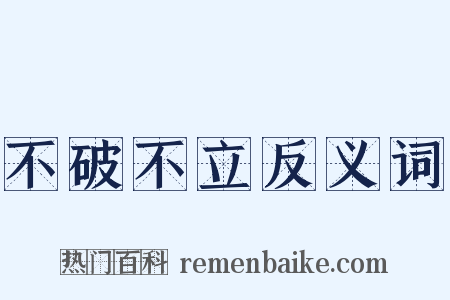 不破不立反义词是什么意思的图片